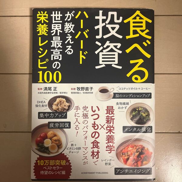 食べる投資 ハーバードが教える世界最高の栄養レシピ100