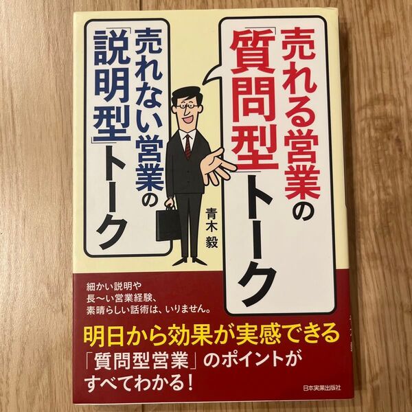 売れる営業の「質問型」トーク 売れない営業の「説明型」トーク