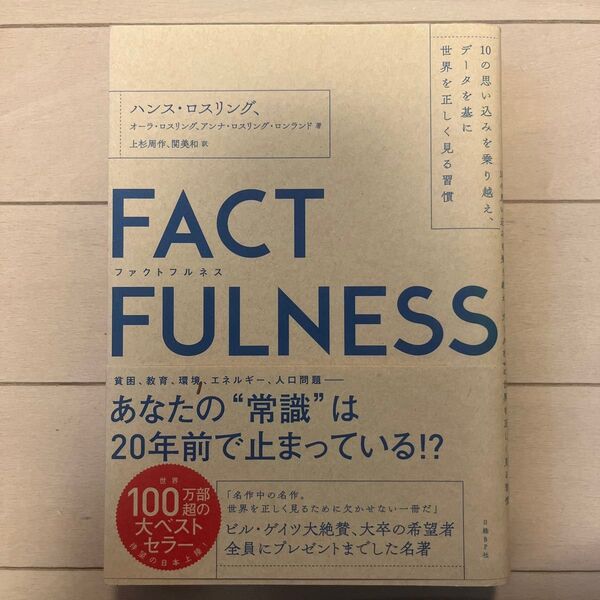 FACTFULNESS 10の思い込みを乗り越え、データを基に世界を正しく見る習慣
