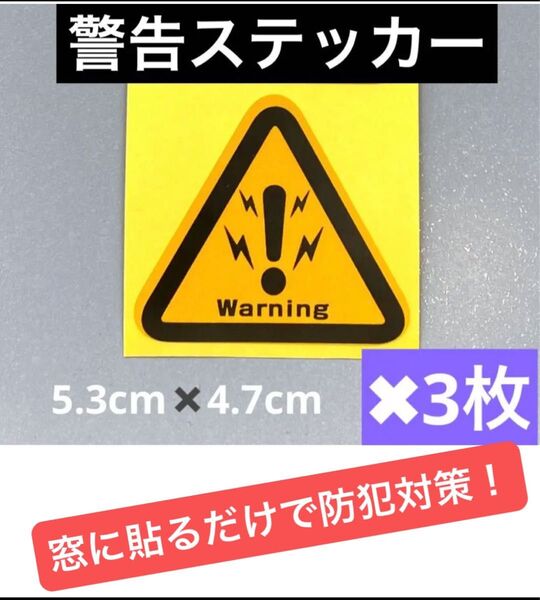 防犯防止警告反射ステッカー3枚