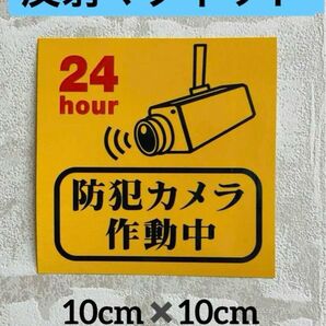 防犯カメラ作動中防犯防止警告反射マグネット仕様