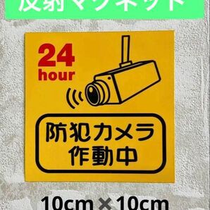 防犯カメラ作動中防犯防止反射マグネット