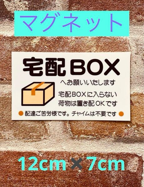 宅配ボックス置き配ステッカーマグネット仕様