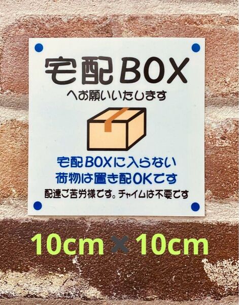 宅配ボックス置き配ステッカー