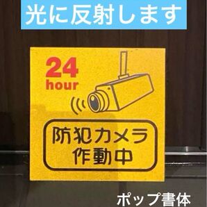 防犯カメラ作動中、防犯対策、反射プレート