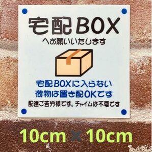 宅配ボックス置き配ステッカー