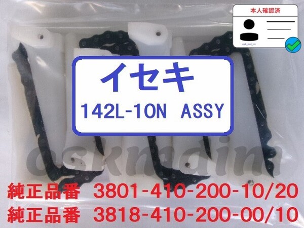 新品(6本)イセキコンバイン HFR用 引起しチェーン 142L- 10N ASSY 純正品番 3801-410-200-10/20 3818-410-200-00/10該当 ③ 7.2