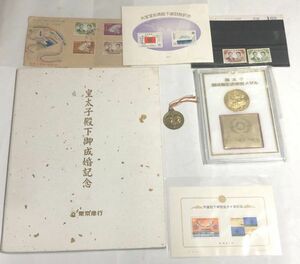 天皇陛下 皇太子殿下 記念 切手 メダル 切符 セット