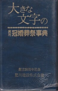 大きな文字の実用冠婚葬祭事典