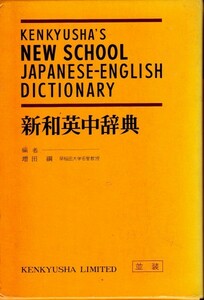 研究社新和英中辞典 増田 綱 (編集)