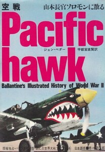 空戦―山本長官ソロモンに散る　宇都宮 直賢 (翻訳) 　第二次世界大戦ブック（6）