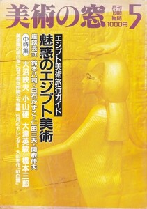 美術の窓 1998年 05月号 №66　