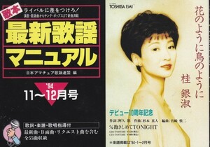 歌本・最新歌謡マニュアル〈'94　11～12月号）