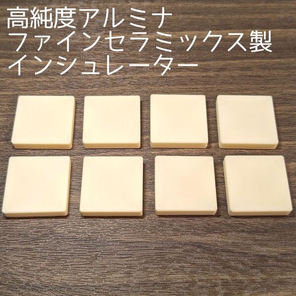 【高純度アルミナ】セラミックス製インシュレーター【□27.1×6.0t】
