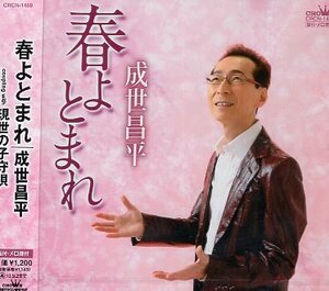 ■ 成世昌平 [ 春よとまれ / 現世の子守唄 ] 新品 未開封 CD 即決 送料サービス ♪