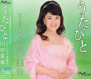 ■ 川中美幸 [ うたびと / おんなの夢舞台 ] 新品 未開封 CD 即決 送料サービス ♪