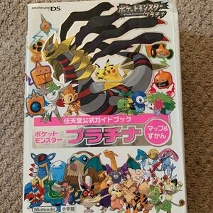 任天堂公式ガイドブックポケットモンスタープラチナマップ&図鑑(任天堂DS) 