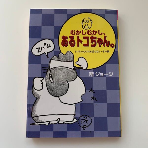 むかしむかし、あるトコちゃん。(トコちゃんの日本昔ばなし・その後:所ジョージ/著)※初版