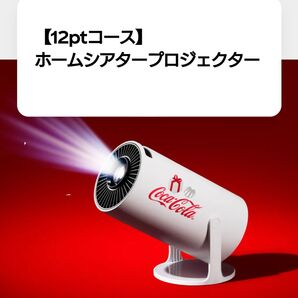 コカ・コーラ プロジェクター スクリーン付き
