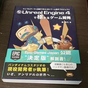 Unreal Engine4で極めるゲーム開発 書籍