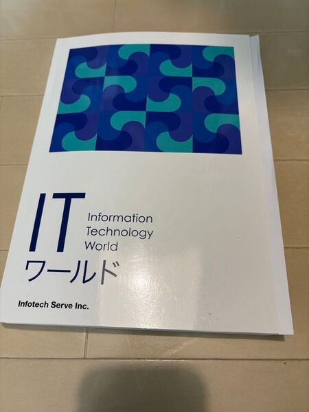 ITワールド
