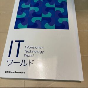 ITワールド