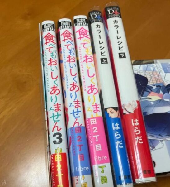 小冊子あり 食べてもおいしくありません 1〜3巻 山田2丁目 カラーレシピ 上下 はらだ