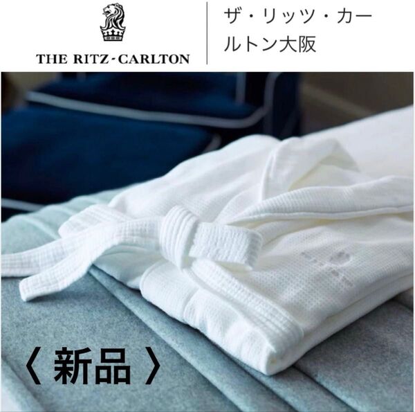【新品】ザ・リッツ・カールトン 大阪/オリジナル バスローブ s