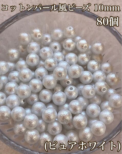コットンパール風ビーズ 10mm (ピュアホワイト)