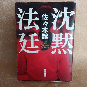 沈黙法廷 佐々木譲著