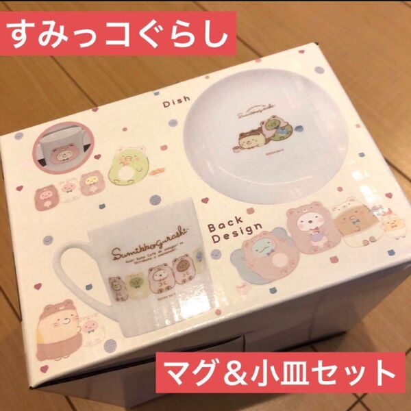 【新品未開封】すみっコぐらし おうちでくまカフェ ぷっくりマグ&小皿セット