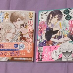 「身代わりの聖女は猛毒皇帝と最高のつがいを目指します!」他