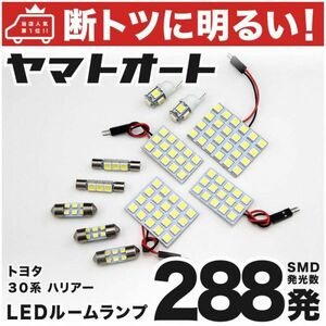 288発！ ACU/GSU/MCU30系 ハリアー LED ルームランプ 11点 HARRIER トヨタ TOYOTA 車内灯 室内灯 ライト SMD パーツ GRANDE アクセサリー