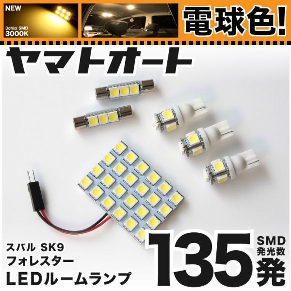 ◆SK9 SKE フォレスター ★電球色135発★ LED ルームランプ 6点 暖色 3000K パーツ ライト FORESTER スバル 室内灯 アクセサリー
