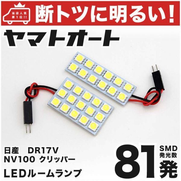 81発! DR17V NV100 クリッパー LED ルームランプ 2点セット CLIPPER 日産 ニッサン NISSAN 車内灯 室内灯 GRANDE アクセサリー
