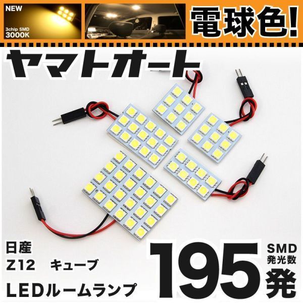 ◆キューブ Z12 ニッサン ★電球色195発★ LED ルームランプ 5点 暖色 3000K パーツ ライト CUBE 内装品 ライト 電気 アクセサリー