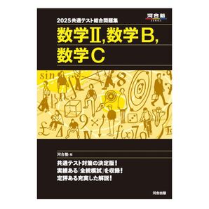 2025共通テスト総合問題集 数学II,数学B,数学C (河合塾SERIES)