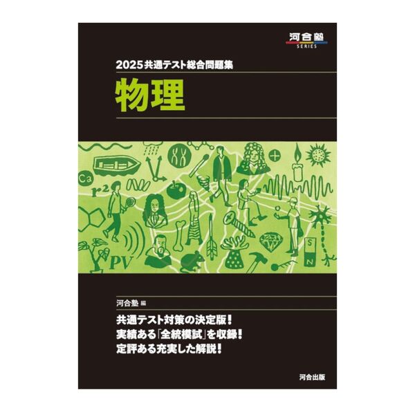 2025共通テスト総合問題集 物理 (河合塾SERIES)