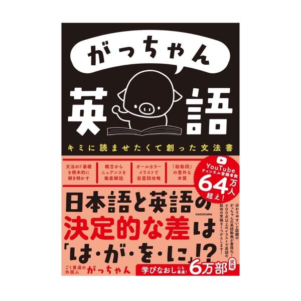 がっちゃん英語 キミに読ませたくて創った文法書