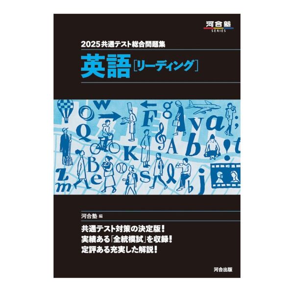 2025共通テスト総合問題集 英語(リーディング) (河合塾SERIES)