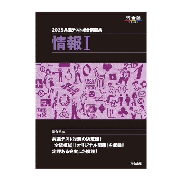 2025 共通テスト総合問題集 情報I (河合塾SERIES)