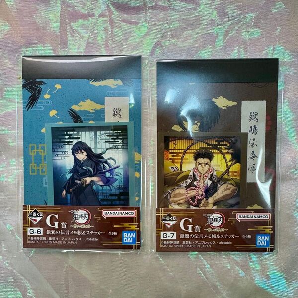 鬼滅の刃 一番くじ 繋いだ軌跡 G賞 鎹鴉の伝言メモ帳&ステッカー 悲鳴嶼行冥 時透無一郎