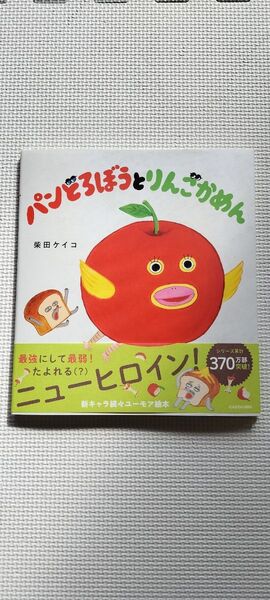 パンどろぼうとりんごかめん 柴田ケイコ