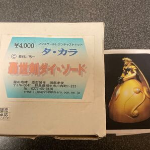 レジンキャストキット 轟世剣ダイソード タ・カラ