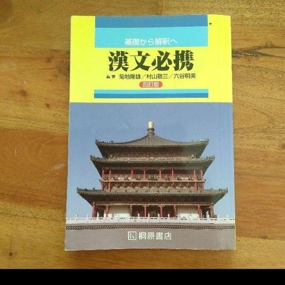 基礎から解釈へ漢文必携4訂版 桐原書店 大学入試対策