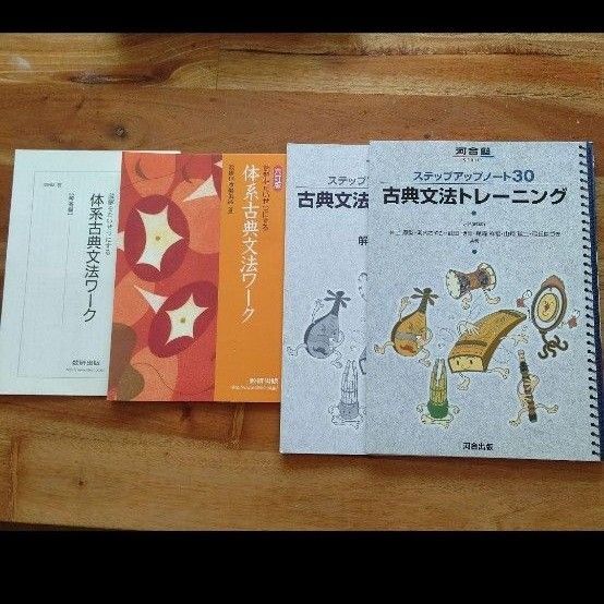 ステップアップノート30 古典文法トレーニングと体系古典文法ワーク 大学入試対策
