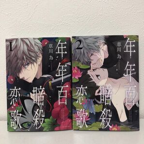 年年百暗殺恋歌 1・2巻 草川為/著