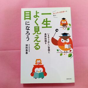 一生よく見える目になろう スーパードクター深作英治【定価 消費税込1,430円】