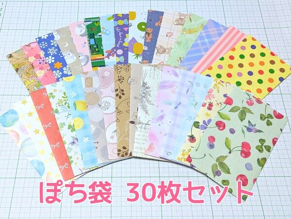 ぽち袋 / 封筒 30枚セット 【 柄おまかせ 】 ハンドメイド