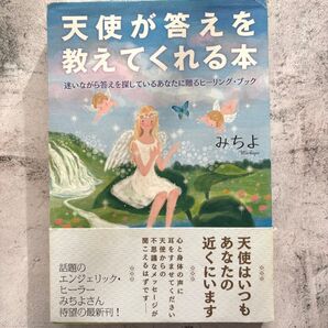 天使が答えを教えてくれる本 迷いながら答えを探しているあなたに贈るヒーリング・ブック みちよ/著